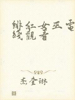 绯红女巫电影在线观看封面