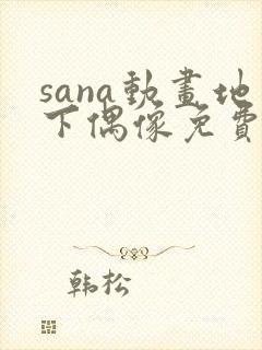 sana动画地下偶像免费观看中文版