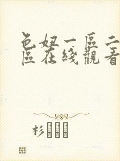 色妞一区二区三区在线观看