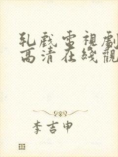轧戏电视剧全集高清在线观看封面