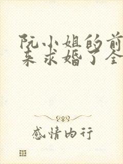 阮小姐的前夫又来求婚了全文在线阅读