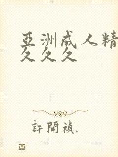 亚洲成人精品女久久久