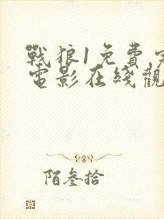 战狼1免费完整电影在线观看国语hd封面