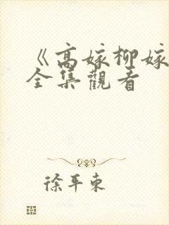 《高嫁柳嫁家》全集观看