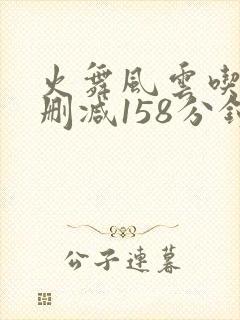 火舞风云吃奶未删减158分钟