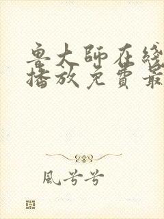 鲁大师在线观看播放免费最新电视剧封面