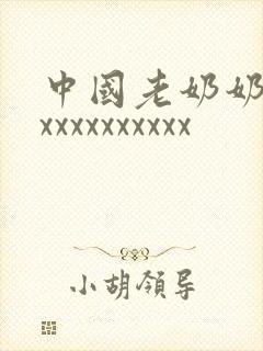 中国老奶奶1xxxxxxxxxxx