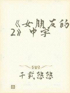 《女朋友的妈妈2》中字