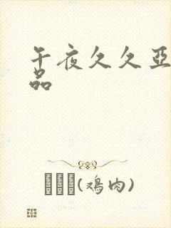 午夜久久亚洲精品