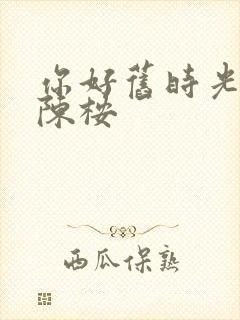 你好旧时光里的陈桉