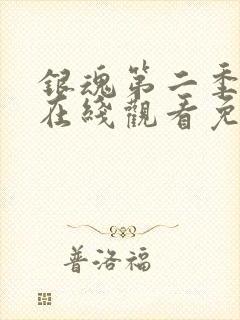 银魂第二季动漫在线观看免费高清观看