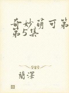 奇妙萌可第六季第5集