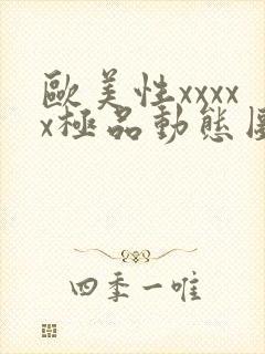 欧美性xxxxx极品动态图