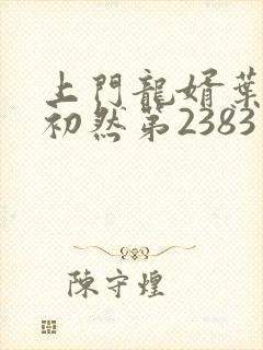 上门龙婿叶辰萧初然第2383章