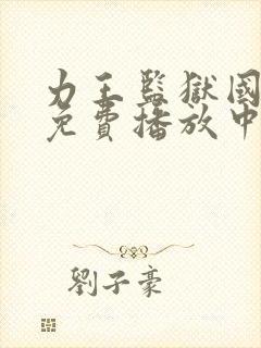 力王监狱国语版免费播放中文