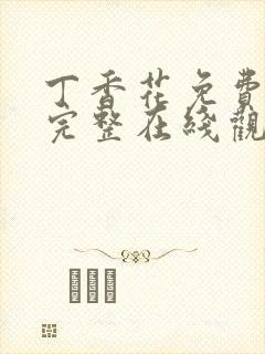 丁香花免费高清完整在线观看完封面