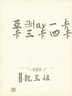亚洲av一卡二卡三卡四卡
