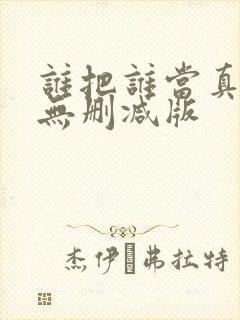谁把谁当真漫画无删减版封面