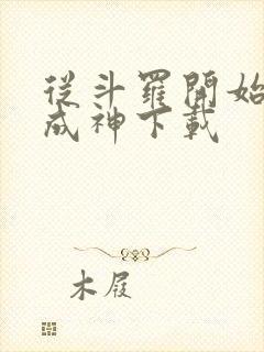 从斗罗开始逆天成神下载封面