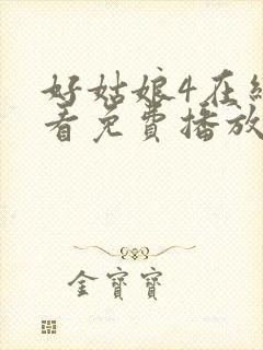 好姑娘4在线观看免费播放电视剧大全封面