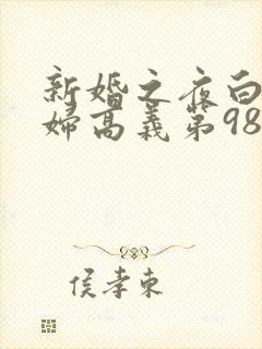 新婚之夜白洁少妇高义第98章