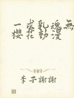 一求乳魂无删减樱花动漫
