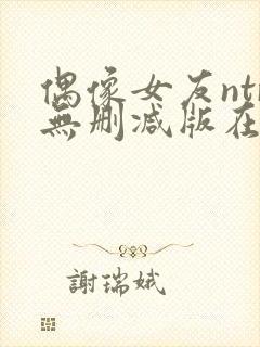 偶像女友ntr无删减版在线播放封面