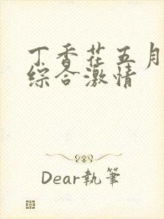 丁香花五月六月综合激情