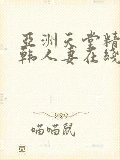 亚洲天堂精品日韩人妻在线封面