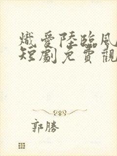 炽爱陆临风林宛短剧免费观看