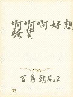 啊啊啊好想要小骚货