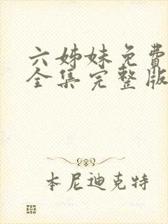 六姊妹免费观看全集完整版高清