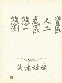 悠悠成人资源亚洲一区二区