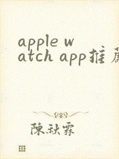 apple watch app推荐