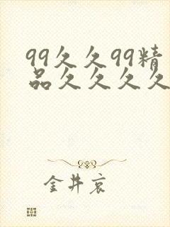 99久久99精品久久久久久