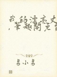我的漂亮丈母娘, 笔趣阁免费阅读全文