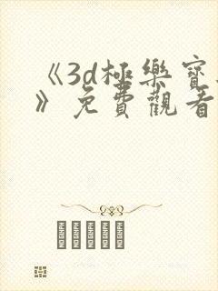 《3d极乐宝鉴》免费观看完整国语版