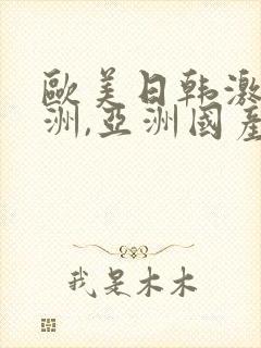 欧美日韩激情亚洲,亚洲国产精品封面