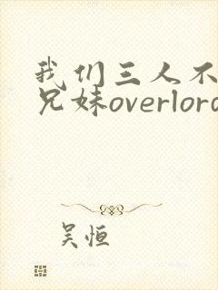 我们三人不是亲兄妹overlord樱花动漫