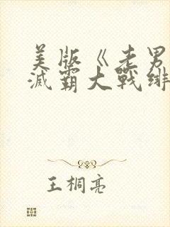 美版《老男孩》灭霸大战绯红女巫