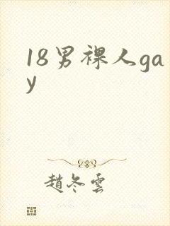18男裸人gay封面
