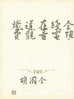 炽道在线全集免费观看电视剧