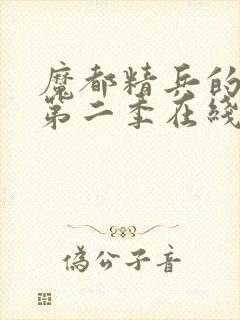 魔都精兵的奴隶第二季在线观