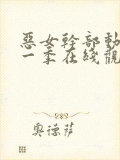 恶女干部动漫第一季在线观看免费