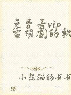 免费看vip 电视剧的软件