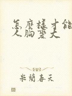 怎么样才能让女人胸变大封面