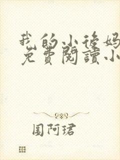 我的小后妈全文免费阅读小说