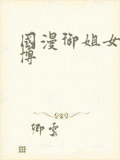 国漫御姐女神微博封面