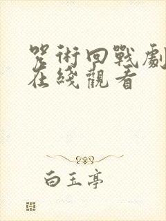 咒术回战剧场版在线观看