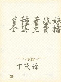 育种者姐妹动漫全集免费播放